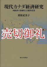 画像: 現代カナダ経済研究　州経済の多様性と自動車産業