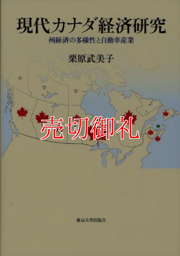 画像1: 現代カナダ経済研究　州経済の多様性と自動車産業
