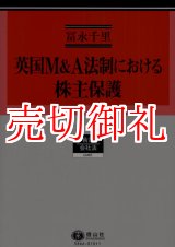 画像: 英国Ｍ＆Ａ法制における株主保護　史的展開の考察を中心に