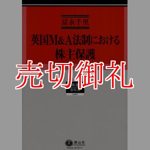 画像: 英国Ｍ＆Ａ法制における株主保護　史的展開の考察を中心に