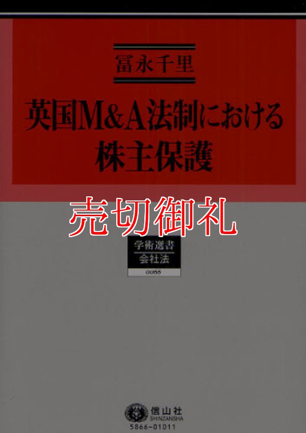 画像1: 英国Ｍ＆Ａ法制における株主保護　史的展開の考察を中心に