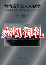 画像: 台湾造船公司の研究　植民地工業化と技術移転（１９１９‐１９７７）