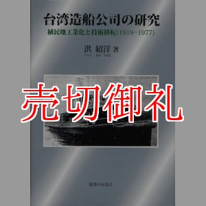 画像: 台湾造船公司の研究　植民地工業化と技術移転（１９１９‐１９７７）