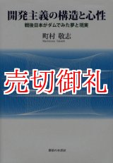 画像: 開発主義の構造と心性　戦後日本がダムでみた夢と現実