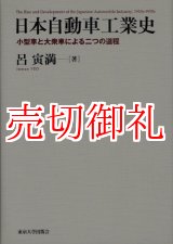 画像: 日本自動車工業史　小型車と大衆車による二つの道程