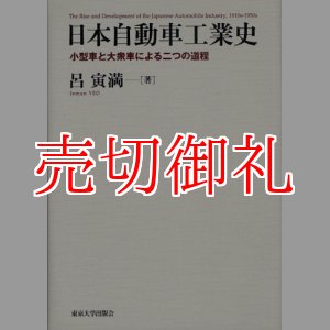 画像: 日本自動車工業史　小型車と大衆車による二つの道程