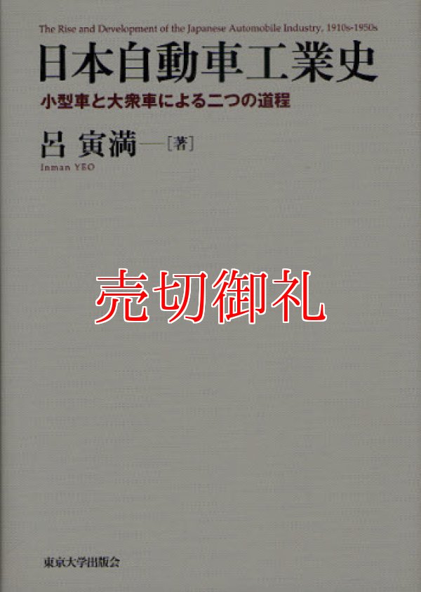 画像1: 日本自動車工業史　小型車と大衆車による二つの道程