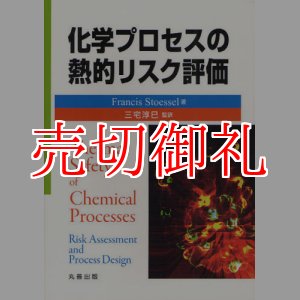 画像: 化学プロセスの熱的リスク評価