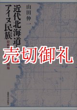 画像: 近代北海道とアイヌ民族　狩猟規制と土地問題