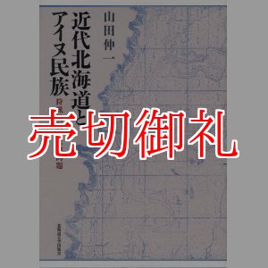 画像: 近代北海道とアイヌ民族　狩猟規制と土地問題