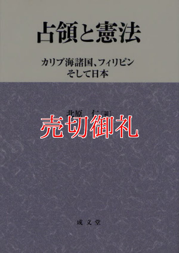 画像1: 占領と憲法　カリブ海諸国、フィリピンそして日本