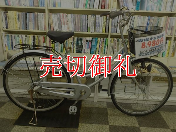 画像1: 〔中古自転車〕シティサイクル　ママチャリ　26ンチ　3段変速　ローラーブレーキ　シルバー