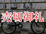 画像: 〔中古自転車〕良品計画（無印良品）　ミニベロ　小径車　20インチ　3段変速　大型ステンレスカゴ　グリーン