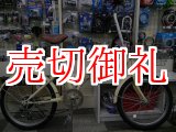 画像: 〔中古自転車〕折りたたみ自転車　20インチ　6段変速　前カゴ付　ベージュ