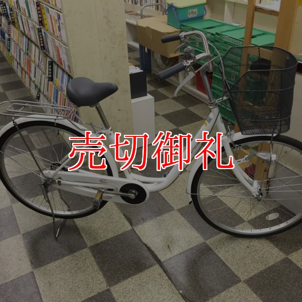 画像1: 〔中古自転車〕シティサイクル　ママチャリ　26インチ　シングル　LEDオートライト　ローラーブレーキ　ホワイト