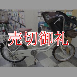 画像: 〔中古自転車〕エビス自転車 mamma マンマ　子供乗せ自転車　3人乗り対応　22×20インチ　内装3段変速　オートライト　ローラーブレーキ　前輪ロック　BAA自転車安全基準適合　アイボリー×ブラウン