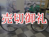 画像: 〔中古自転車〕ブリヂストン　ママチャリ　26インチ　シングル　BAA自転車安全基準適合　シルバー