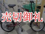 画像: 〔中古自転車〕折りたたみ自転車　20インチ　外装6段変速　リアサスペンション　レッド