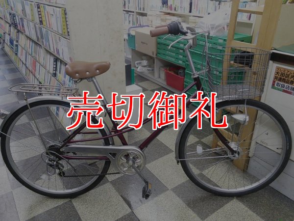 画像1: 〔中古自転車〕シティサイクル　ママチャリ　26インチ　外装6段変速　LEDオートライト　ローラーブレーキ　BAA自転車安全基準適合　ブラウン