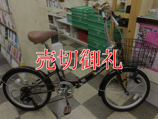 画像1: 〔中古自転車〕折りたたみ自転車　20インチ　外装6段変速　前カゴ・ライト付　状態良好　ブラウン