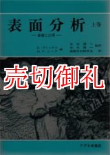 画像: 表面分析　基礎と応用　上巻