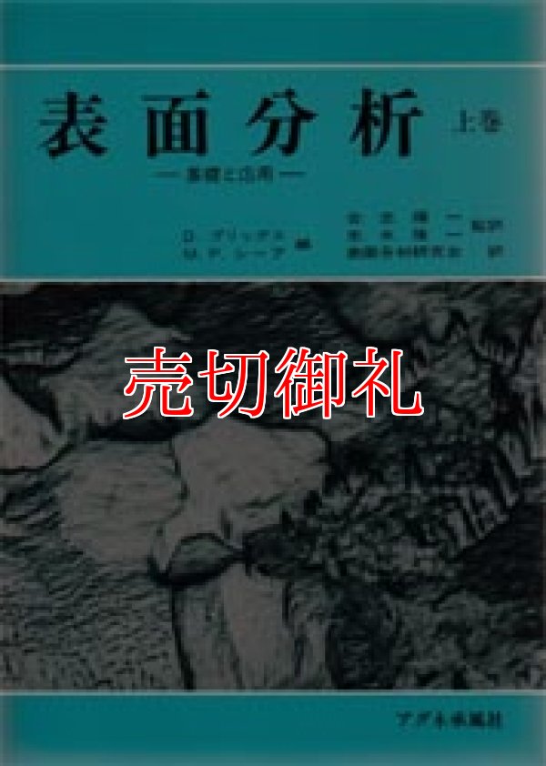 画像1: 表面分析　基礎と応用　上巻