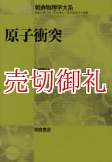 画像: 原子衝突　朝倉物理学大系　１４