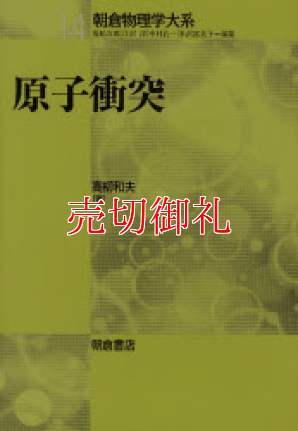 画像1: 原子衝突　朝倉物理学大系　１４