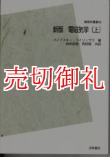 画像: 電磁気学　上　新版　ＰＯＤ版　物理学叢書　１９