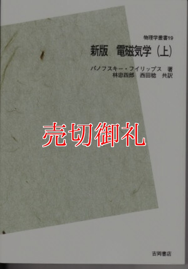 画像1: 電磁気学　上　新版　ＰＯＤ版　物理学叢書　１９