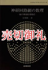 画像: 神経回路網の数理　脳の情報処理様式　システムサイエンスシリーズ