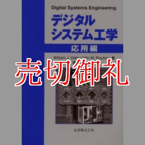 画像: デジタルシステム工学　応用編