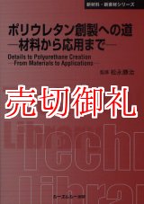 画像: ポリウレタン創製への道　材料から応用まで　〔ＣＭＣテクニカルライブラリー〕　３６７　新材料・新素材シリーズ