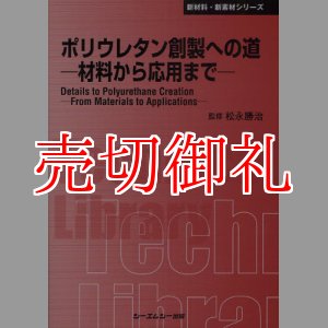 画像: ポリウレタン創製への道　材料から応用まで　〔ＣＭＣテクニカルライブラリー〕　３６７　新材料・新素材シリーズ