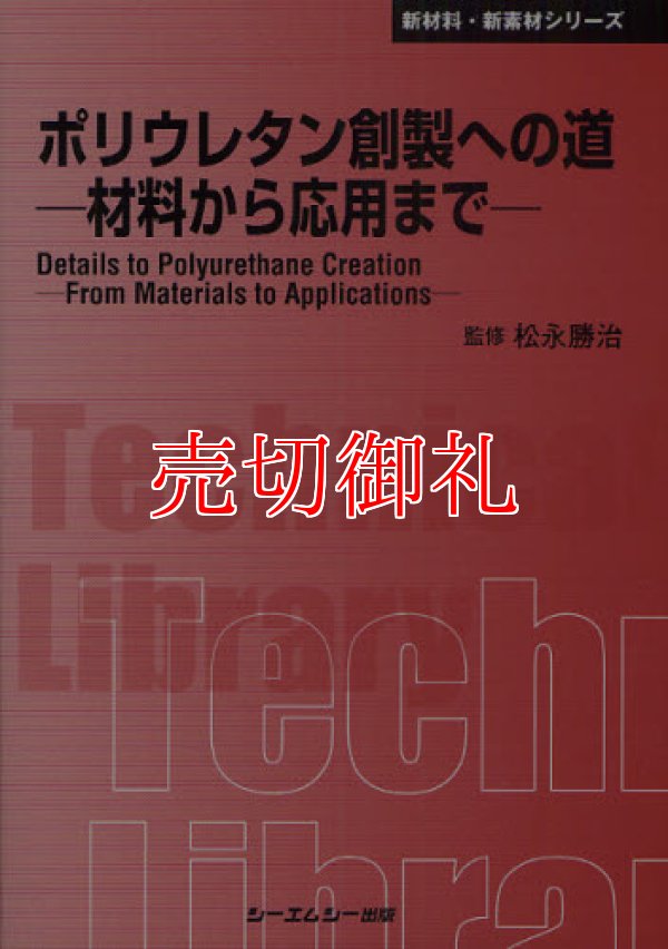 画像1: ポリウレタン創製への道　材料から応用まで　〔ＣＭＣテクニカルライブラリー〕　３６７　新材料・新素材シリーズ