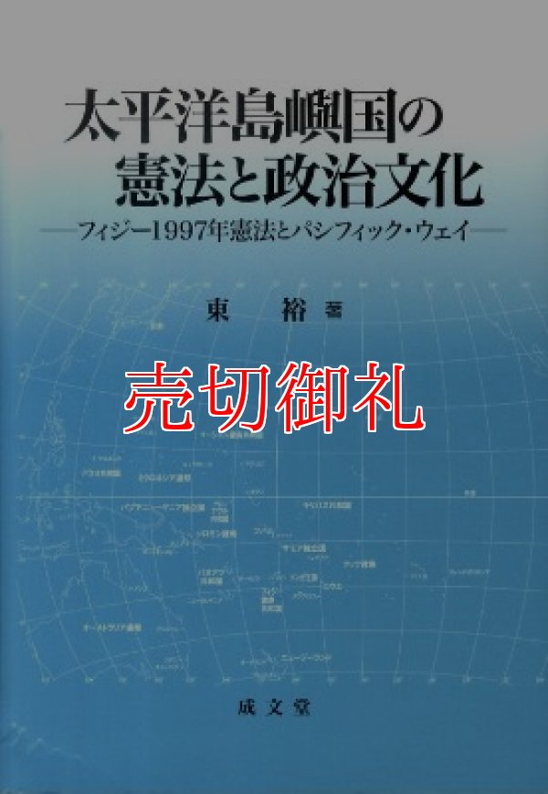 画像1: 太平洋島嶼国の憲法と政治文化　フィジー１９９７年憲法とパシフィック・ウェイ