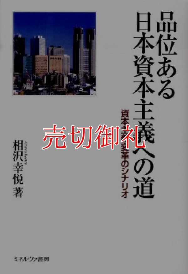 画像1: 品位ある日本資本主義への道　資本主義変革のシナリオ