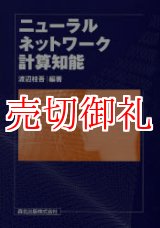 画像: ニューラルネットワーク計算知能