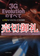 画像: ３Ｇ　Ｅｖｏｌｕｔｉｏｎのすべて　LTEモバイルブロード方式技術