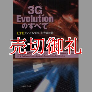 画像: ３Ｇ　Ｅｖｏｌｕｔｉｏｎのすべて　LTEモバイルブロード方式技術