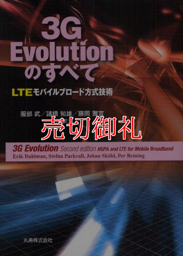 画像1: ３Ｇ　Ｅｖｏｌｕｔｉｏｎのすべて　LTEモバイルブロード方式技術