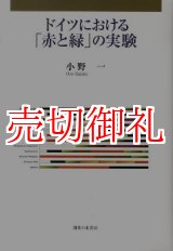 画像: ドイツにおける「赤と緑」の実験