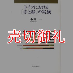 画像: ドイツにおける「赤と緑」の実験