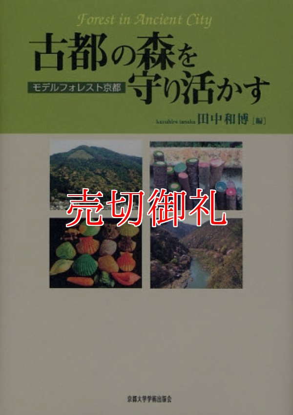 画像1: 古都の森を守り活かす　モデルフォレスト京都