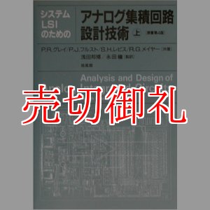 画像: システムＬＳＩのためのアナログ集積回路設計技術　上下