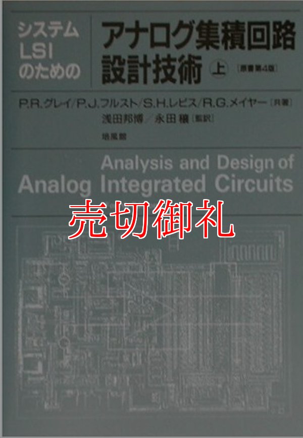 画像1: システムＬＳＩのためのアナログ集積回路設計技術　上下