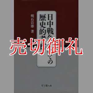 画像: 日中戦争についての歴史的考察