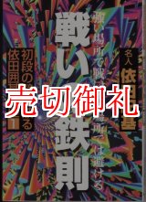 画像: 戦いの鉄則　強い場所で戦い弱い場所では避ける　初段の壁を破る依田囲碁講座　１