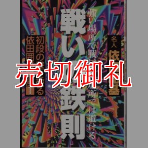 画像: 戦いの鉄則　強い場所で戦い弱い場所では避ける　初段の壁を破る依田囲碁講座　１