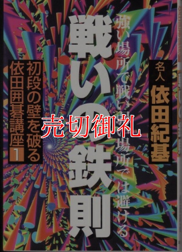 画像1: 戦いの鉄則　強い場所で戦い弱い場所では避ける　初段の壁を破る依田囲碁講座　１